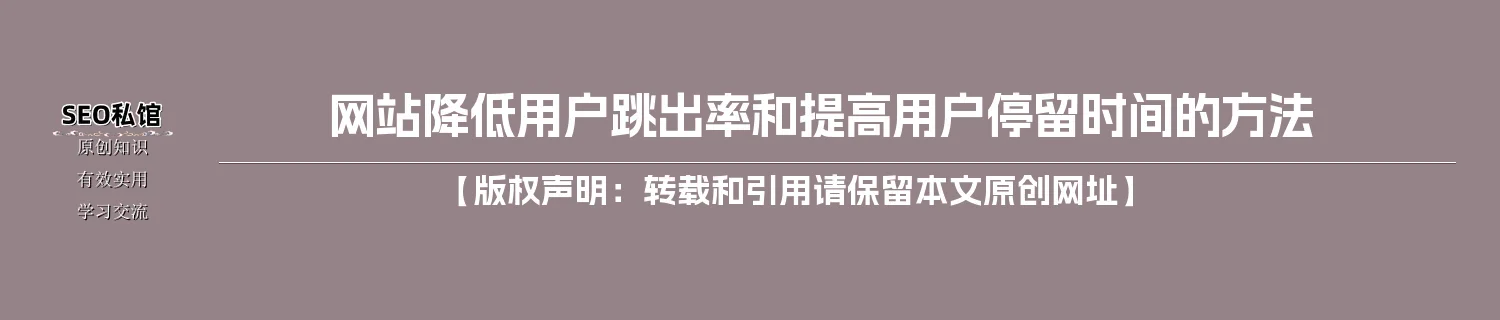 网站降低用户跳出率和提高用户停留时间的方法