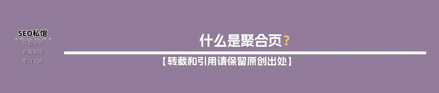 什么是聚合页？