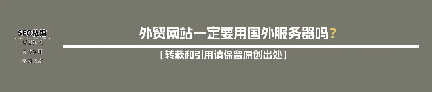 外贸网站一定要用国外服务器吗？