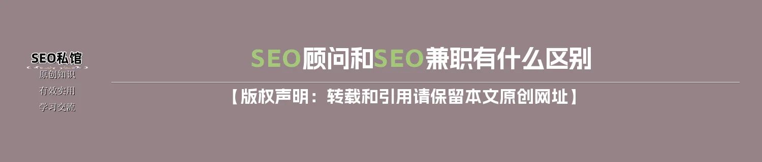 SEO顾问和SEO兼职有什么区别 SEO顾问和SEO兼职有什么区别