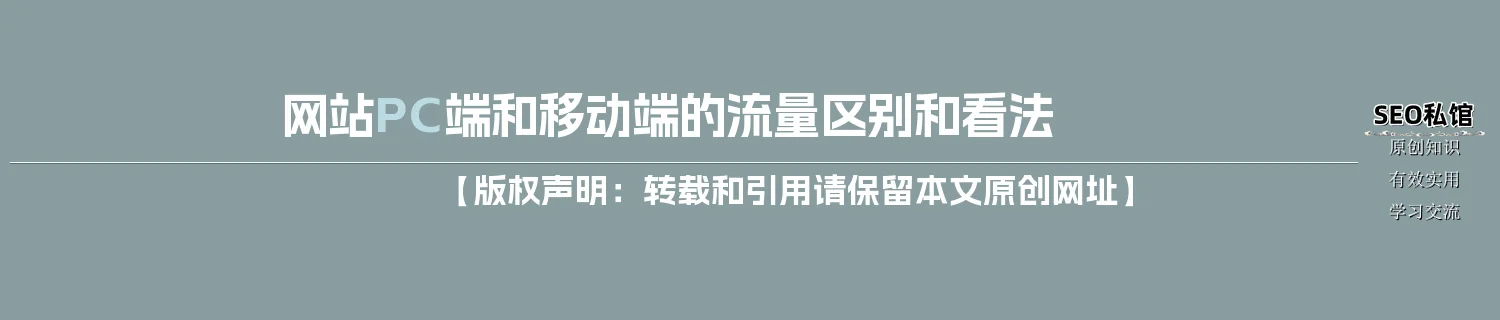 网站PC端和移动端的流量区别和看法 网站PC端和移动端的流量区别和看法