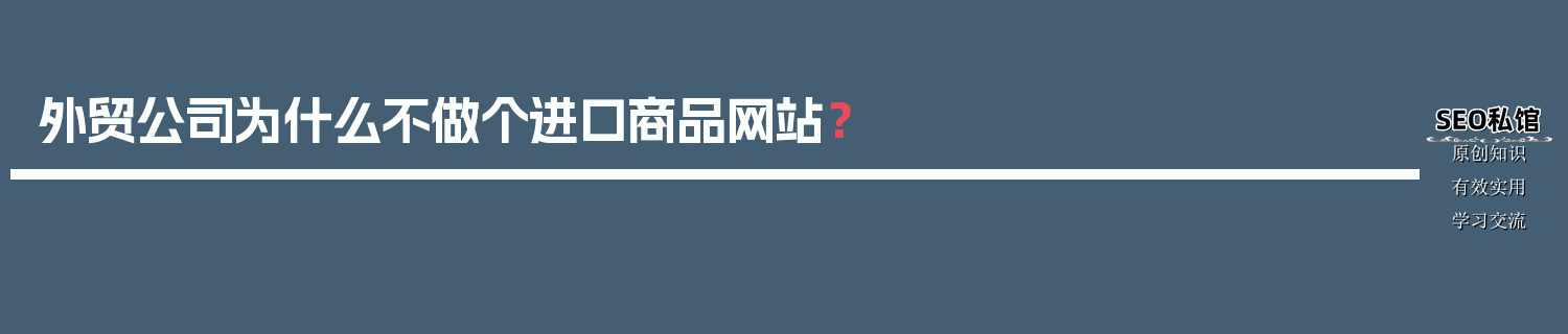 外贸公司为什么不做个进口商品网站？
