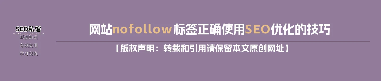 网站nofollow标签正确使用SEO优化的技巧