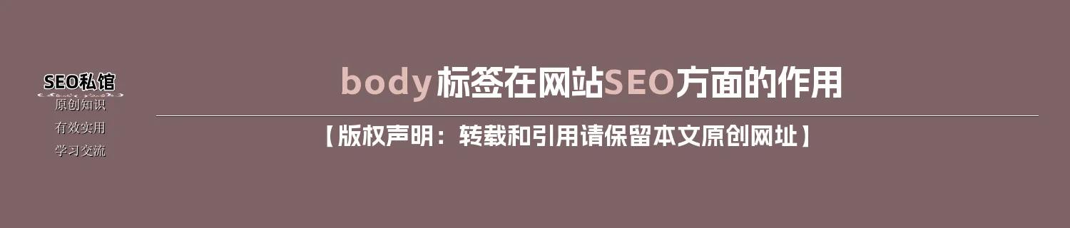 body标签在网站SEO方面的作用