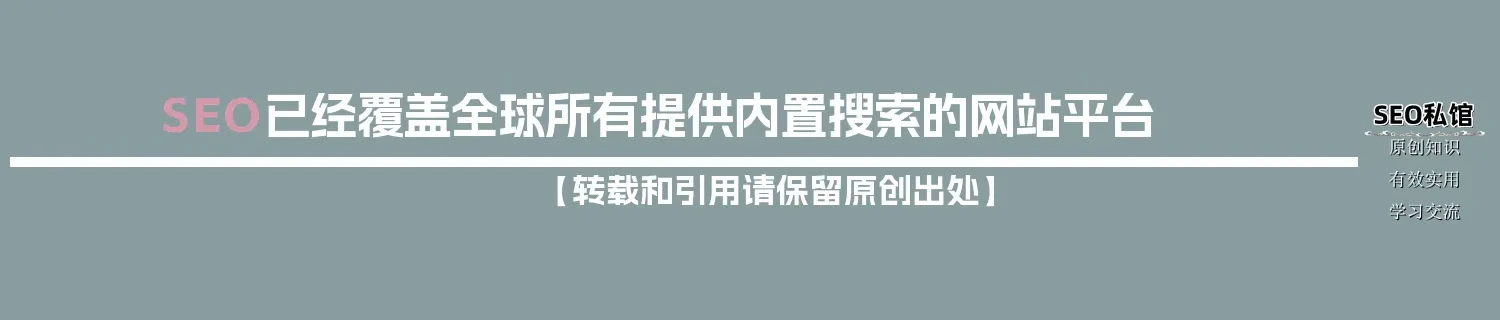 SEO已经覆盖全球所有提供内置搜索的网站平台