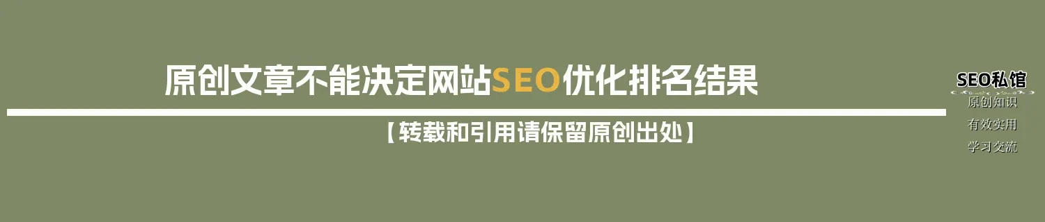 原创文章不能决定网站SEO优化排名结果