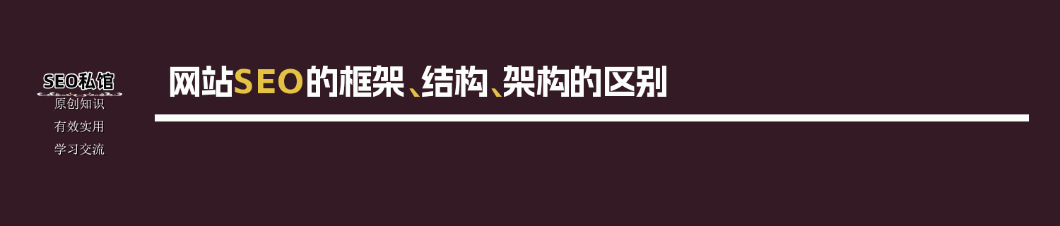 网站SEO的框架、结构、架构的区别