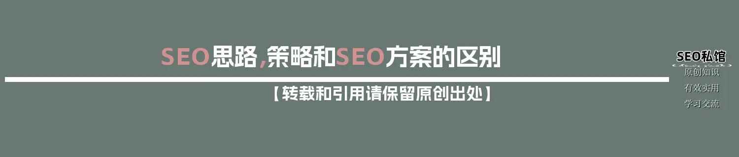 SEO思路，策略和SEO方案的区别