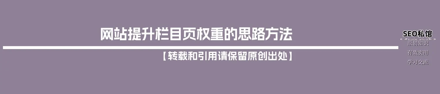 网站提升栏目页权重的思路方法 网站提升栏目页权重的思路方法