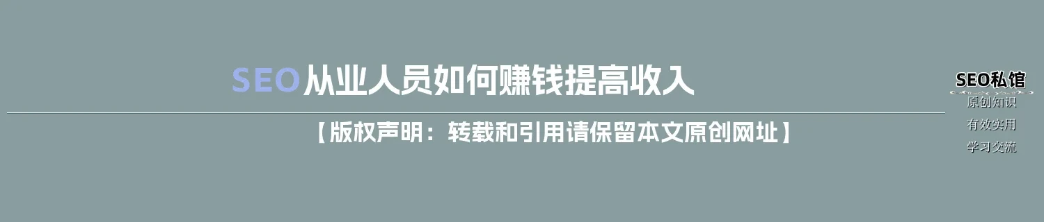 SEO从业人员如何赚钱提高收入