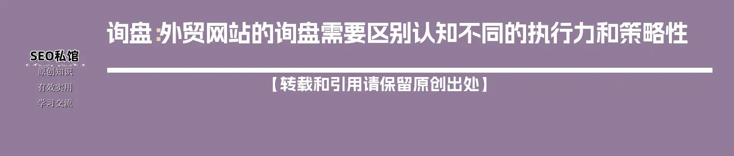 询盘：外贸网站的询盘需要区别认知不同的执行力和策略性
