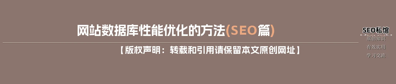 网站数据库性能优化的方法(SEO篇)