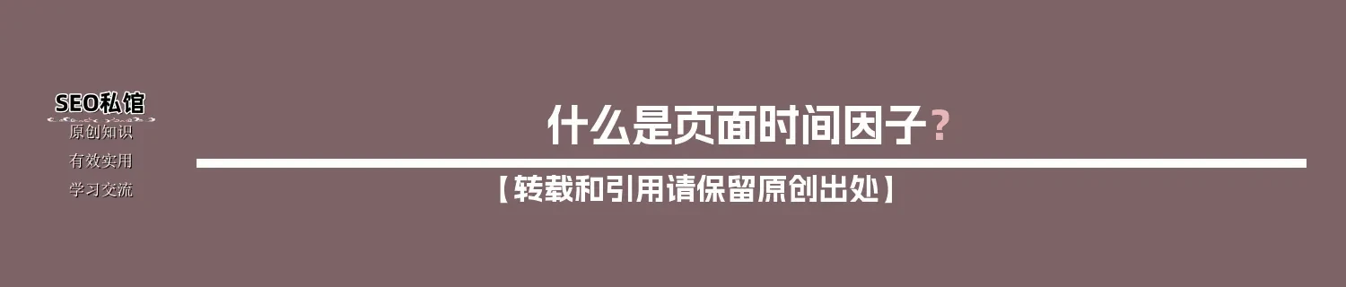 什么是页面时间因子？