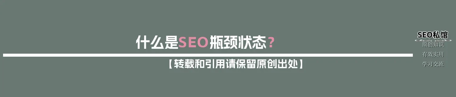 什么是SEO瓶颈状态？
