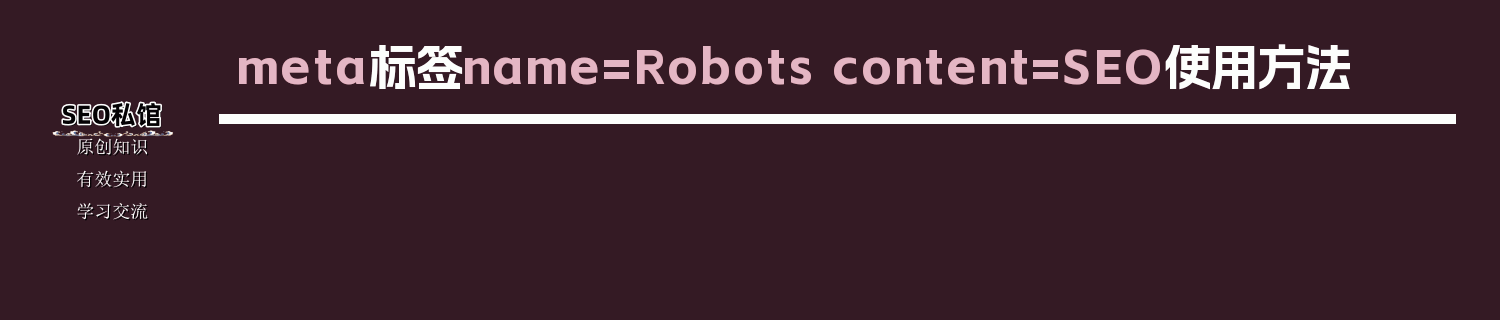 meta标签name=Robots content=SEO使用方法
