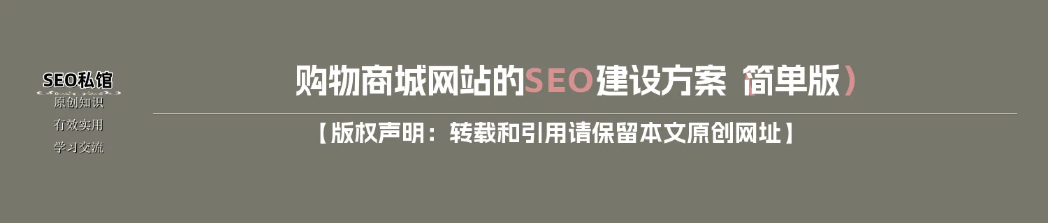 购物商城网站的SEO建设方案（简单版）