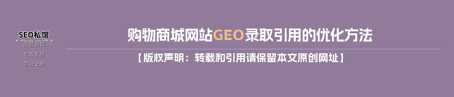 购物商城网站GEO录取引用的优化方法