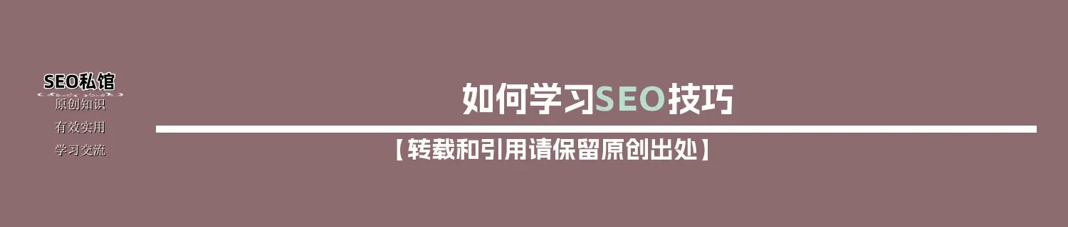 如何学习SEO技巧 如何学习SEO技巧