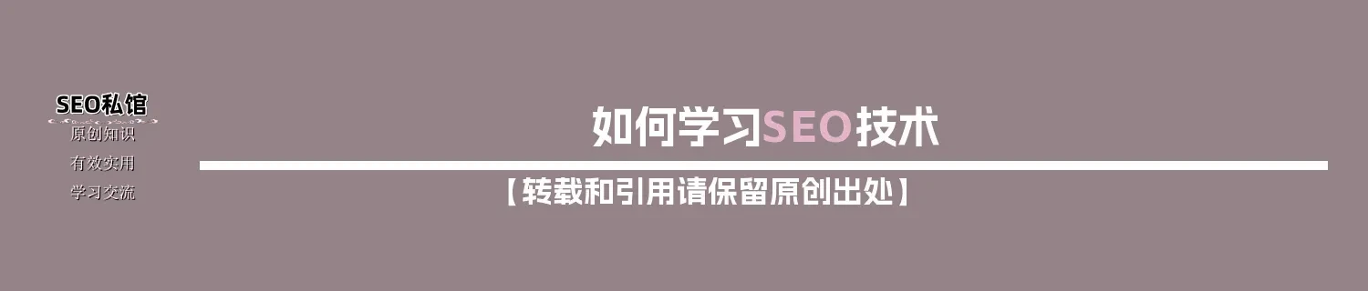 如何学习SEO技术