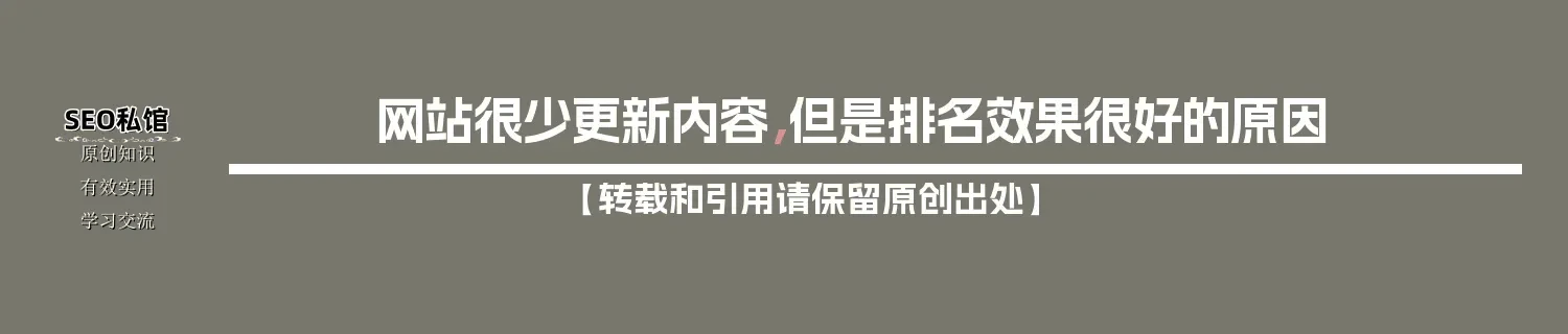 网站很少更新内容，但是排名效果很好的原因