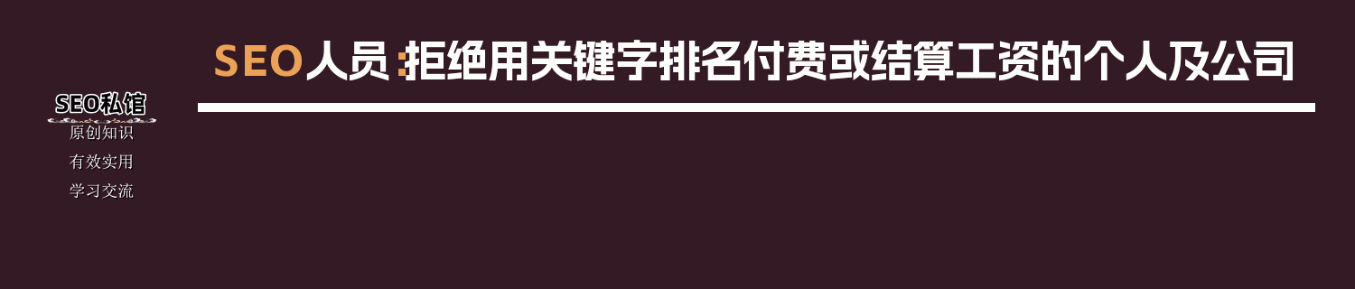 SEO人员：拒绝用关键字排名付费或结算工资的个人及公司