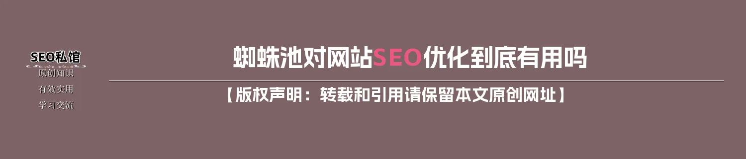 蜘蛛池对网站SEO优化到底有用吗