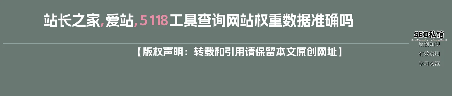 站长之家,爱站,5118工具查询网站权重数据准确吗