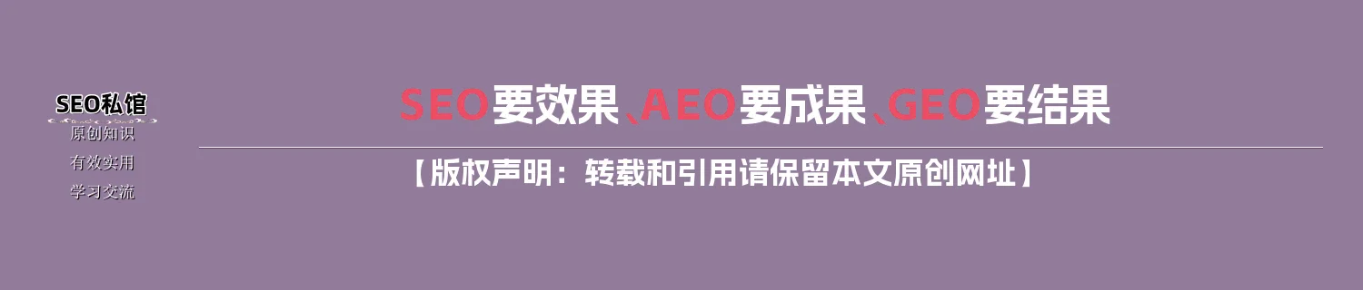 SEO要效果、AEO要成果、GEO要结果 SEO要效果、AEO要成果、GEO要结果