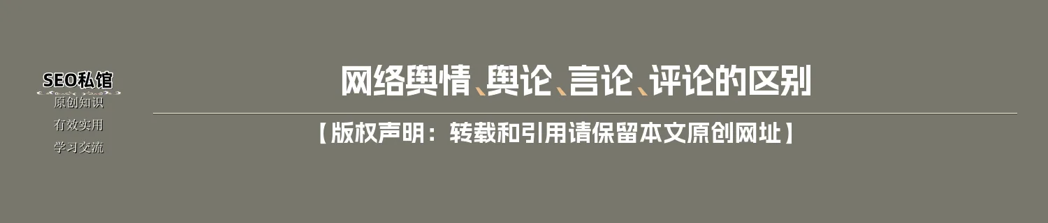 网络舆情、舆论、言论、评论的区别 网络舆情、舆论、言论、评论的区别