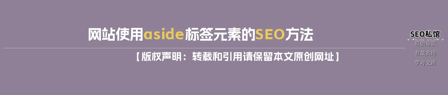 网站使用aside标签元素的SEO方法 网站使用aside标签元素的SEO方法