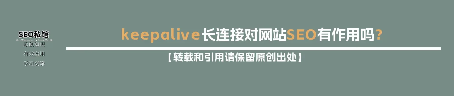 keepalive长连接对网站SEO有作用吗？