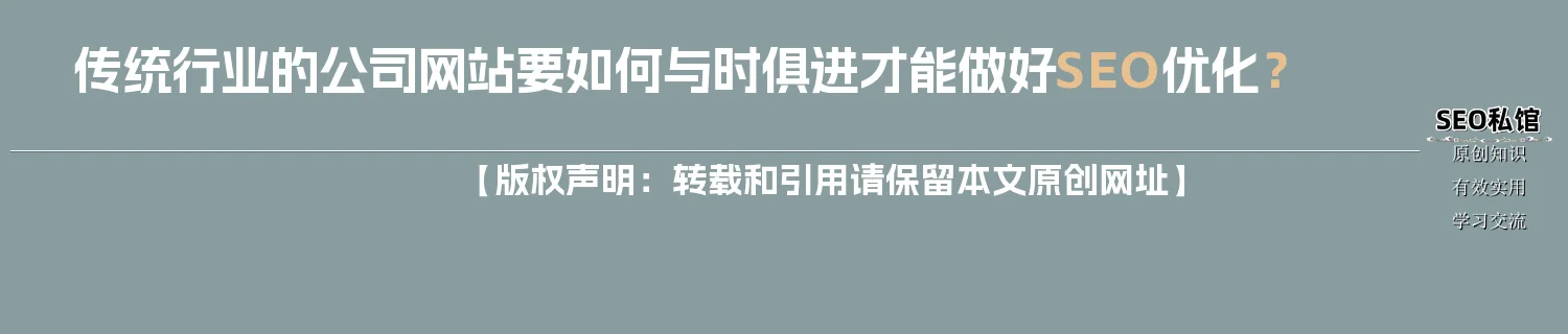 传统行业的公司网站要如何与时俱进才能做好SEO优化？