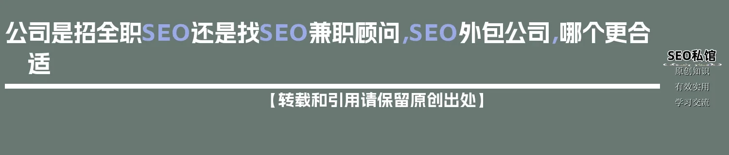 公司是招全职SEO还是找SEO兼职顾问，SEO外包公司，哪个更合适