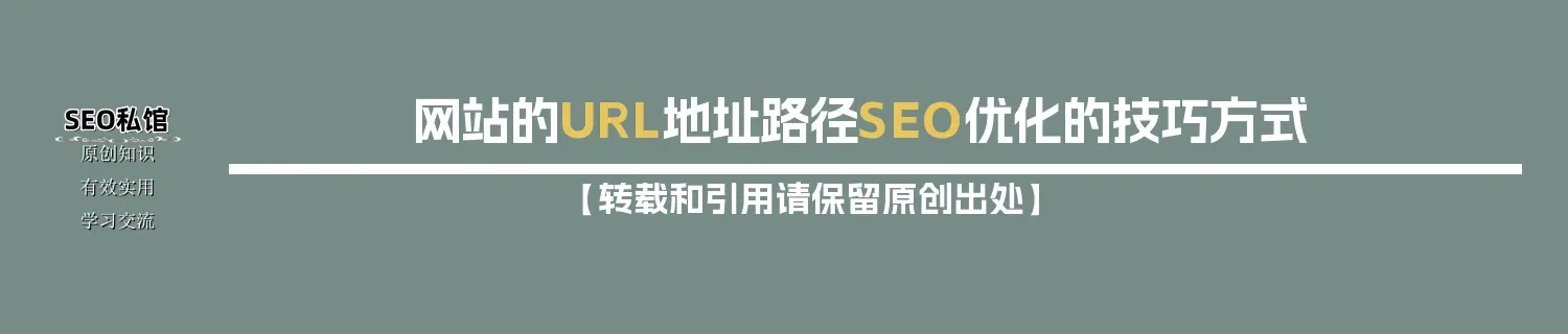 网站的URL地址路径SEO优化的技巧方式