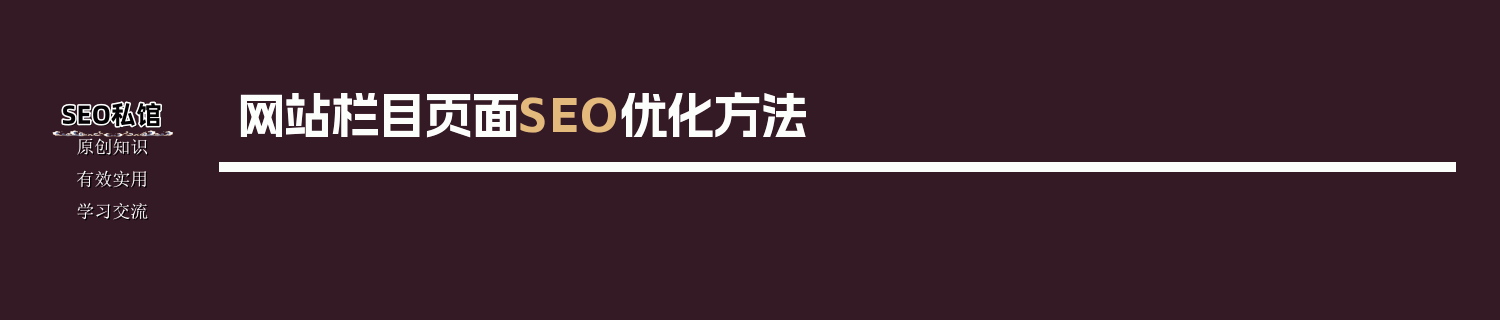 网站栏目页面SEO优化方法