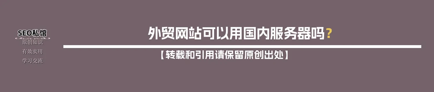 外贸网站可以用国内服务器吗？