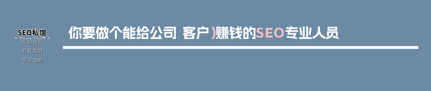你要做个能给公司（客户）赚钱的SEO专业人员