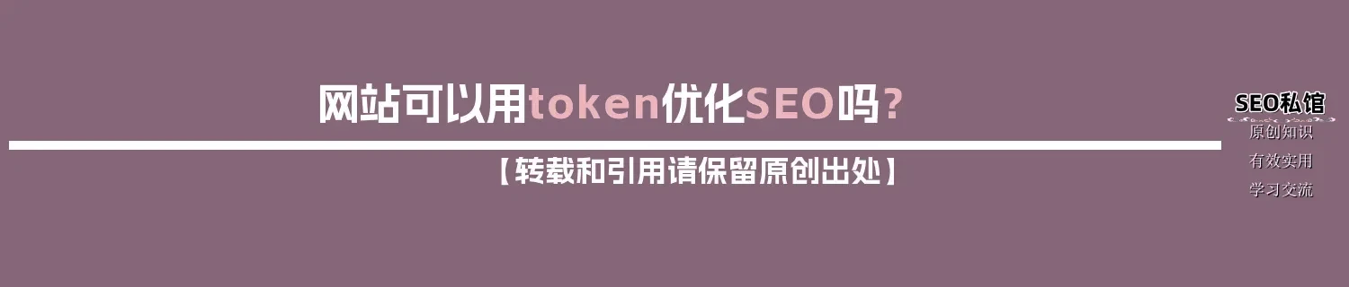 网站可以用token优化SEO吗？