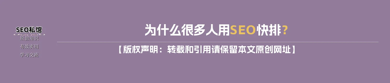 为什么很多人用SEO快排？