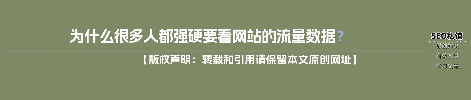 为什么很多人都强硬要看网站的流量数据？