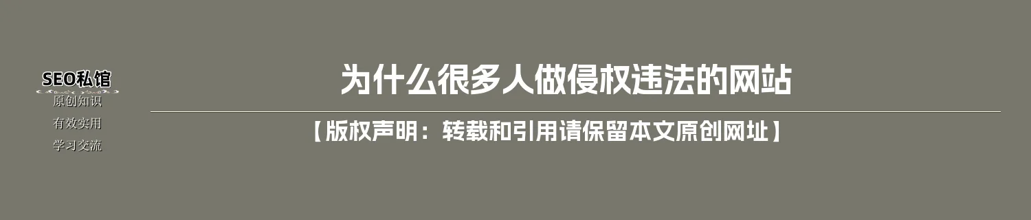 为什么很多人做侵权违法的网站