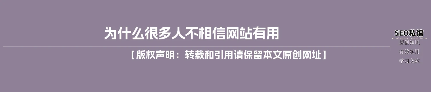 为什么很多人不相信网站有用
