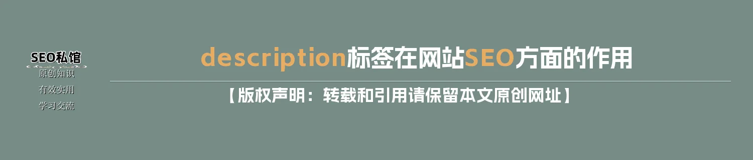 description标签在网站SEO方面的作用