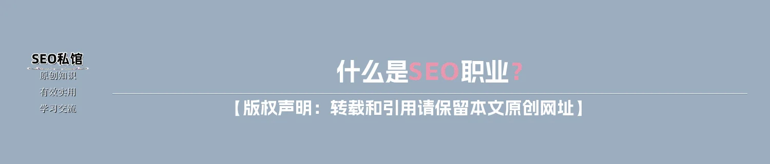 什么是SEO职业？