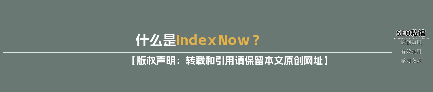 什么是IndexNow? 什么是IndexNow?