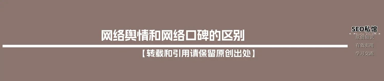 网络舆情和网络口碑的区别