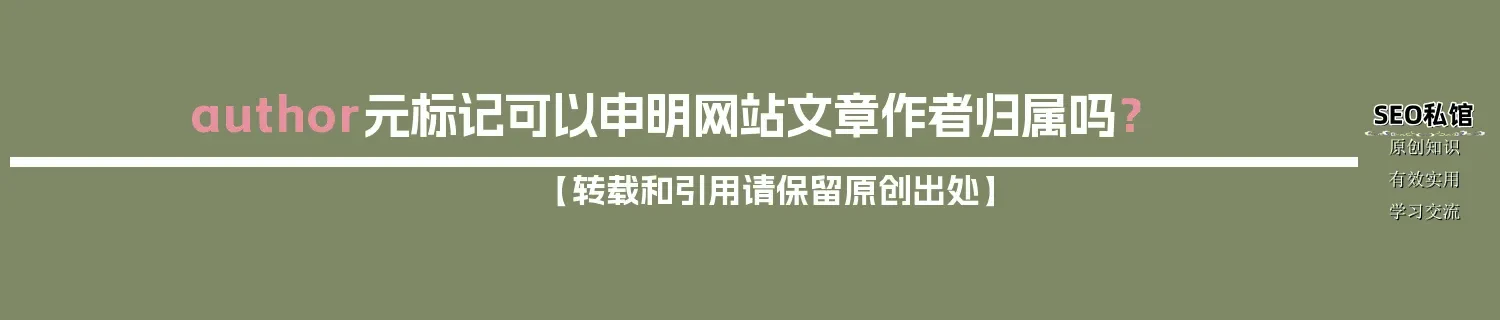 author元标记可以申明网站文章作者归属吗？