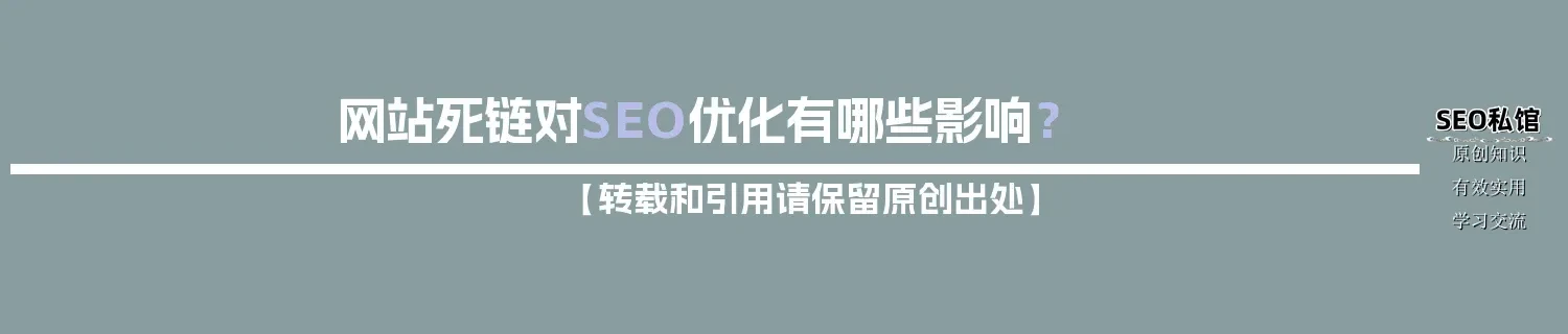 网站死链对SEO优化有哪些影响？