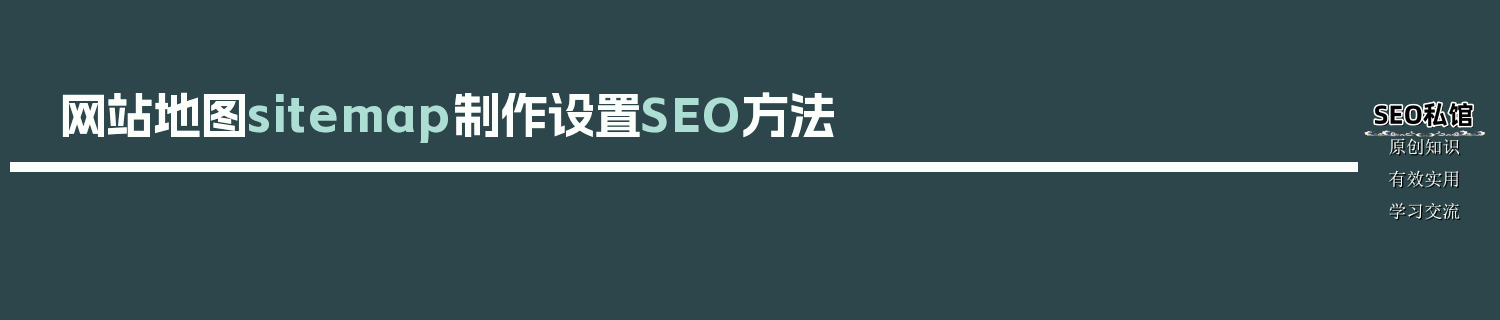 网站地图sitemap制作设置SEO方法