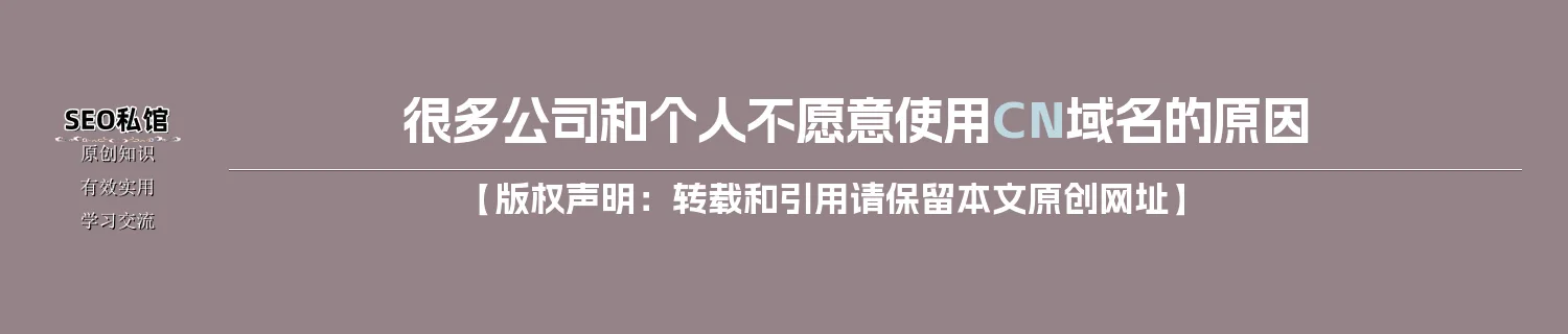 很多公司和个人不愿意使用CN域名的原因